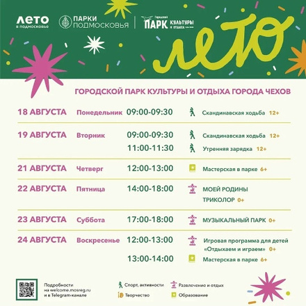 Расписание на неделю в Парках Чехова (18 августа - 24  августа).
