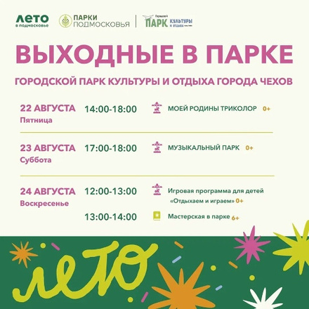 На этих выходных в Парках Чехова
