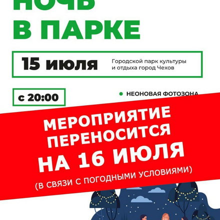 НОЧЬ В ПАРКЕ переносится на ЗАВТРА - 16 июля!