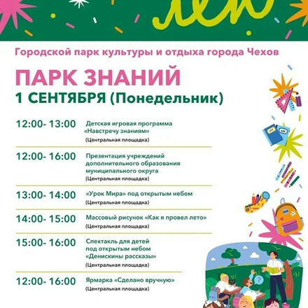 Приглашаем в Парки Чехова отметить начало учебного года