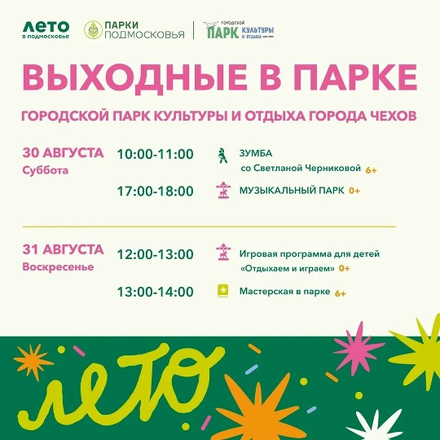 На выходных в Парках Чехова