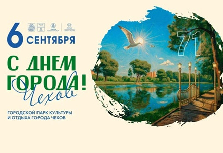 6 сентября (суббота) празднуем ДЕНЬ ГОРОДА в ГПКиО