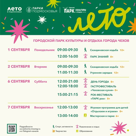 Расписание на неделю в Парках Чехова (1 сентября - 7 сентября).