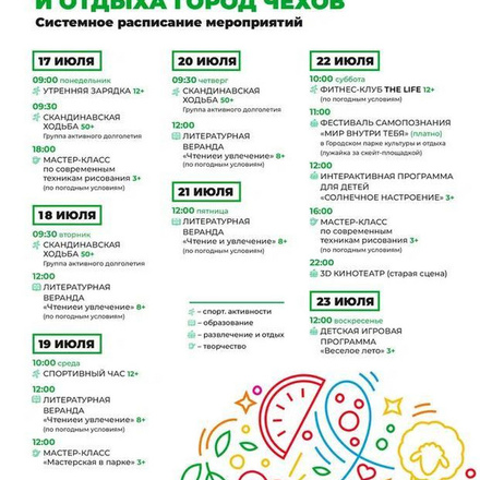 Расписание на неделю с 17 июля по 23 июля