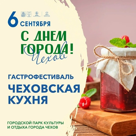 6 сентября (суббота) празднуем ДЕНЬ ГОРОДА ЧЕХОВ в Городском парке. С 12:00...