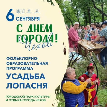6 сентября (суббота) празднуем ДЕНЬ ГОРОДА ЧЕХОВ в Городском парке. С 12:00...