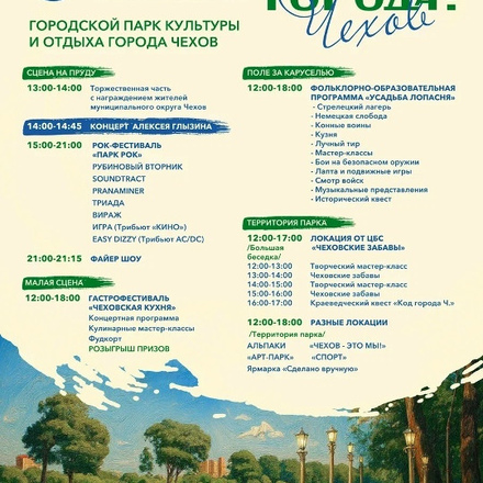 6 сентября (суббота) празднуем ДЕНЬ ГОРОДА ЧЕХОВ  в Городском парке. С 12:0...