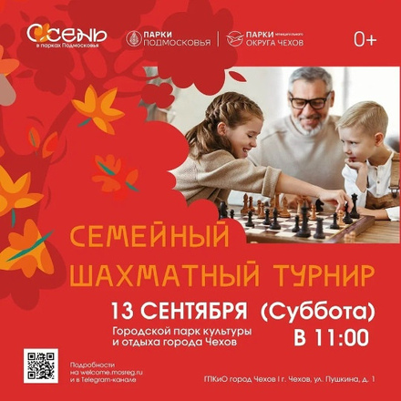 СЕМЕЙНЫЙ ШАХМАТНЫЙ ТУРНИР в Чехове!