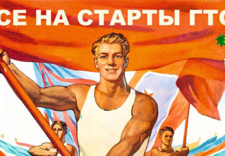  ГТО В СОВЕТСКОЕ И НАСТОЯЩЕЕ ВРЕМЯ 
