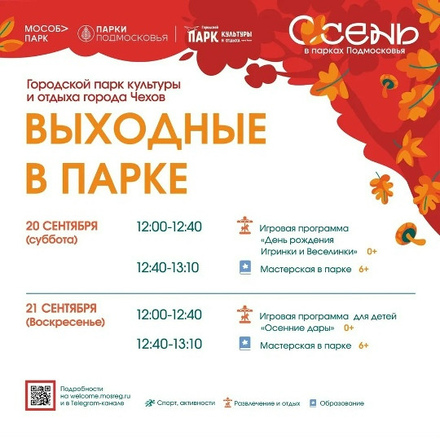 На выходных в Парках Чехова