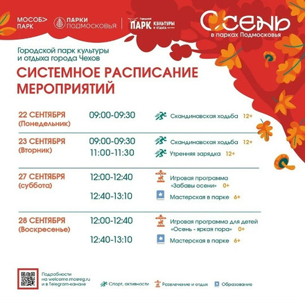 Расписание на неделю в Парках Чехова (22 сентября - 28 сентября).