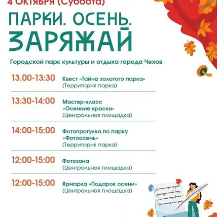 Приглашаем в Парки Чехова на осенний фестиваль
