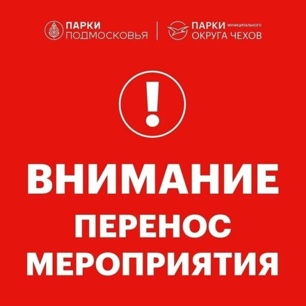 ВНИМАНИЕ. Перенос мероприятия.