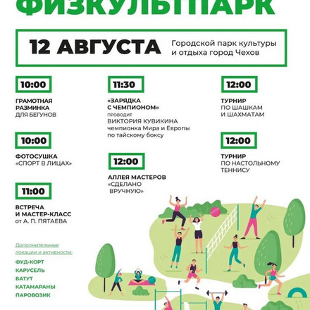 12 августа ФИЗКУЛЬТ ПАРК!!!