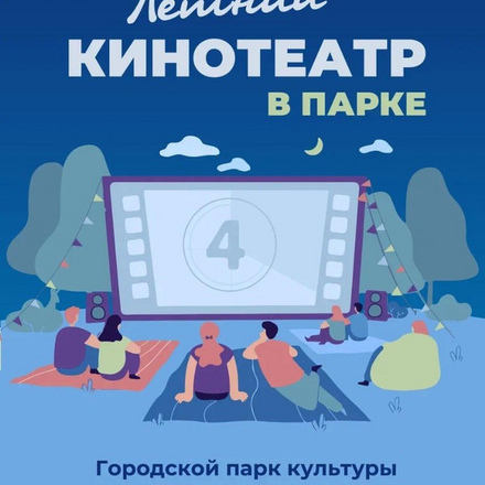 Летний кинотеатр. 22 июля в 18:00!