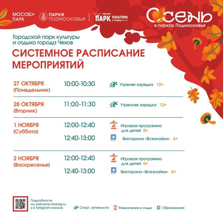 Расписание на неделю в Парках Чехова (27 октября - 2 ноября).