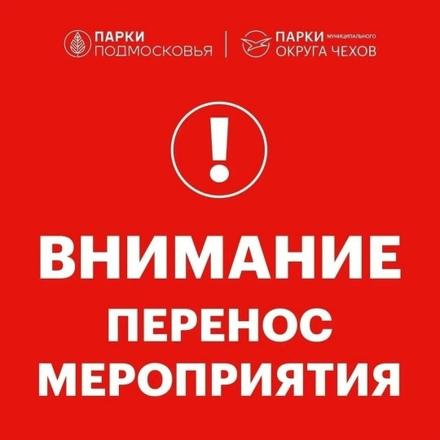 ВНИМАНИЕ. Перенос мероприятия.