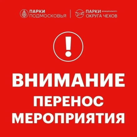 Внимание перенос мероприятия