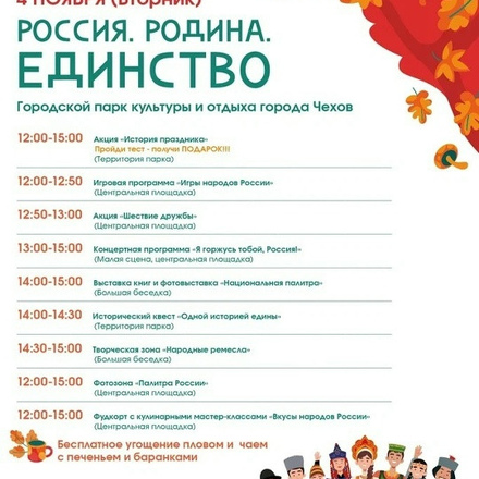 Приглашаем в Парки Чехова на празднование Дня народного единства.