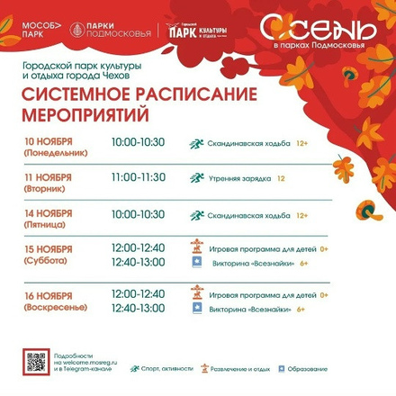 Расписание на неделю в Парках Чехова (10 ноября - 16 ноября).