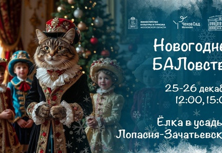 Приглашаем ребят на волшебное Новогоднее БАЛовство в музее Усадьба Лопасн...