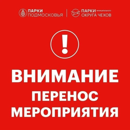 Перенос мероприятия из-за погодных условий