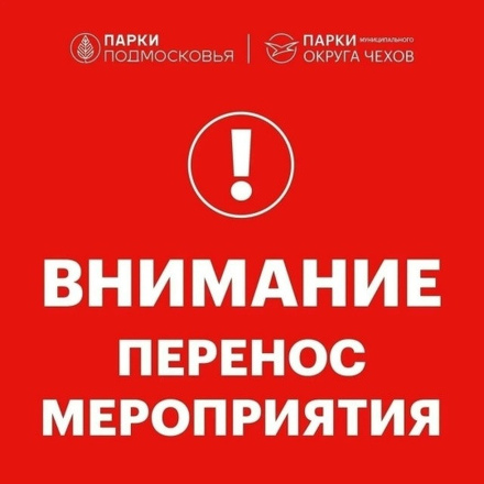 Внимание перенос мероприятия в парке в д.Манушкино.