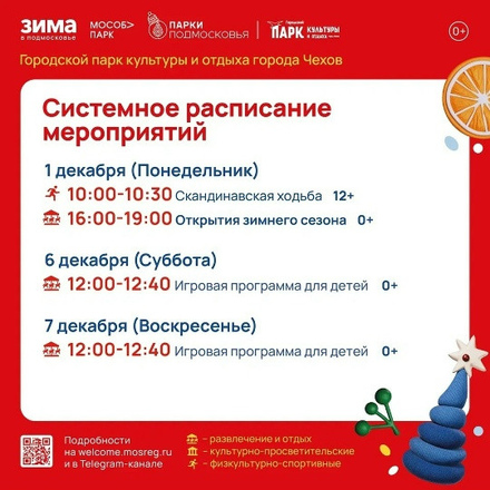 Расписание на неделю в Парках Чехова (1 декабря - 7 декабря).