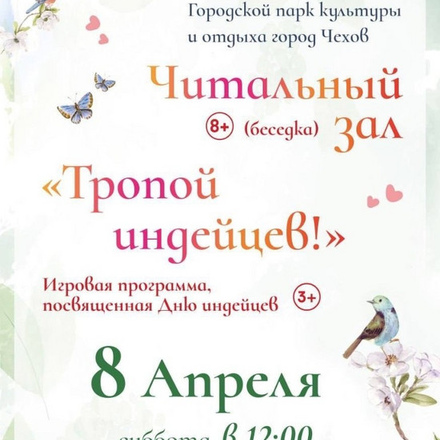 Приглашаем на игровую программу «Тропой индейцев!»