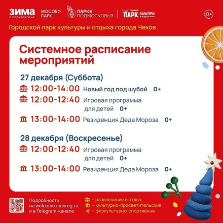 Расписание на неделю в Парках Чехова (22 декабря - 28 декабря).