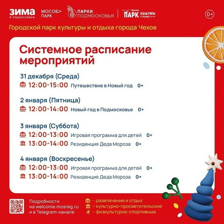 Расписание на неделю в Парках Чехова (29 декабря - 4 января).