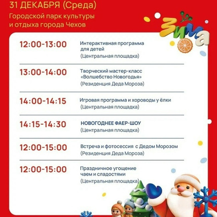 Приглашаем в Парки Чехова всех детей на новогоднюю программу 31 декабря с 12:00.