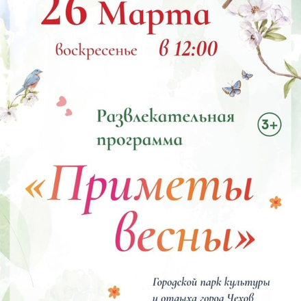 Приглашаем Вас на солнечное весеннее мероприятие «Приметы весны» с развлекательной программой!