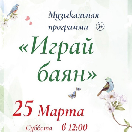 Приглашаем Вас на весёлое музыкальное мероприятие «Играй баян»!