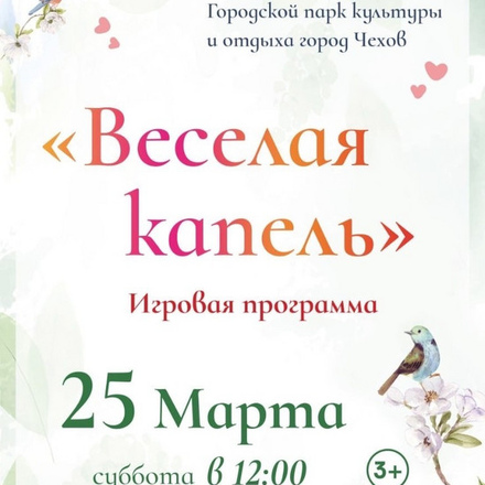 Приглашаем Вас на солнечное весеннее мероприятие «Весёлая капель» с игровой программой!
