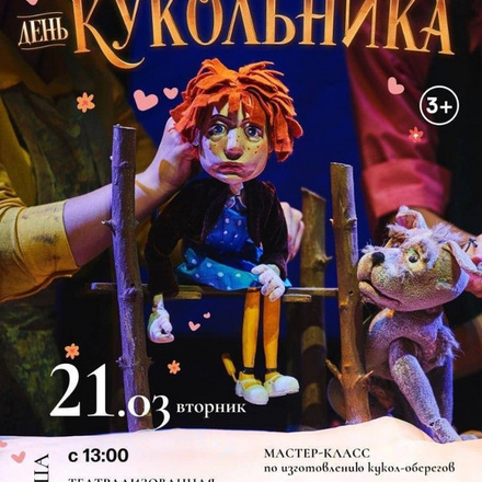 Уже завтра состоится День кукольника!