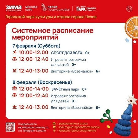 Расписание на неделю в Парках Чехова (2 февраля - 8 февраля).