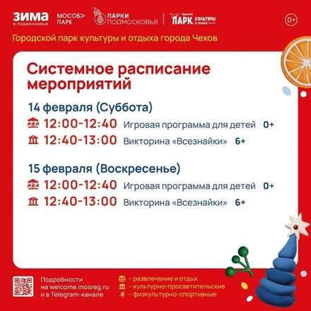 Расписание на неделю в Парках Чехова (9 февраля - 15 февраля).