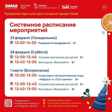 Расписание на неделю в Парках Чехова (23 февраля - 1 марта)