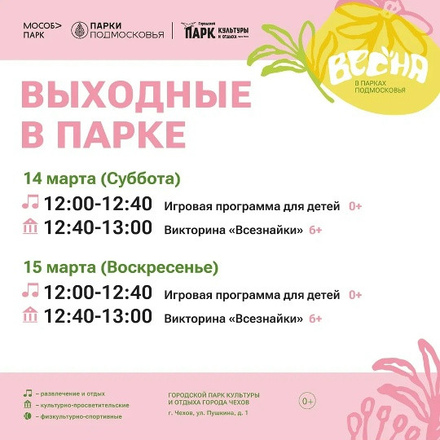 На этих выходных в Парках Чехова