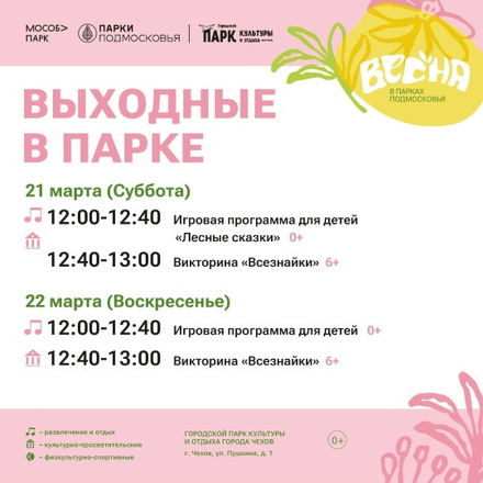 На этих выходных в Парках Чехова