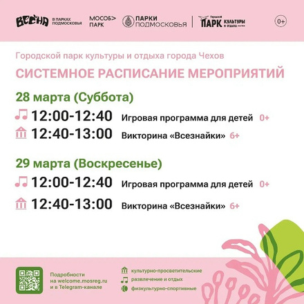 Расписание на неделю в Парках Чехова (23 марта - 29 марта)
