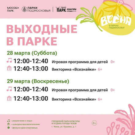 Расписание на неделю в Парках Чехова (23 марта - 29 марта)