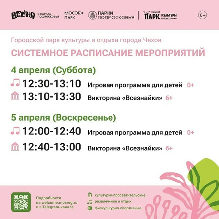 Расписание на неделю в Парках Чехова (30 марта - 5 апреля)