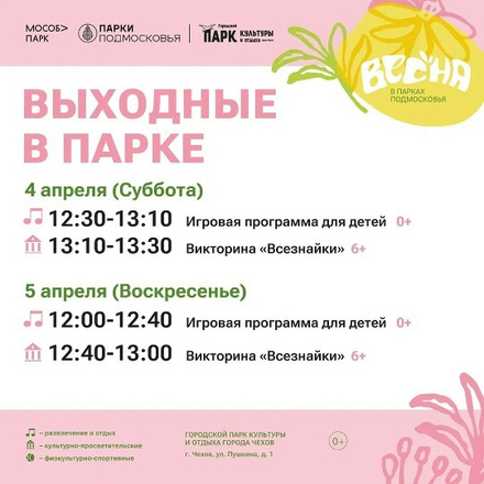 На этих выходных в Парках Чехова
