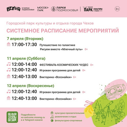 Расписание на неделю в Парках Чехова (6 апреля - 12 апреля)