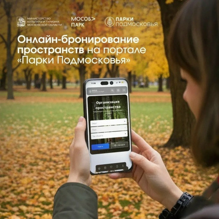 На портале Парки Подмосковья стал доступен сервис онлайн-бронирования прос...