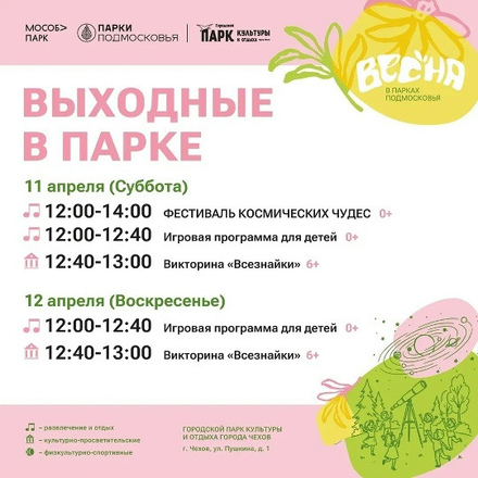 На этих выходных в Парках Чехова