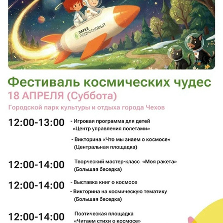 Ждем сегодня на фестиваль в Парки Чехова (перенос с 11 апреля).