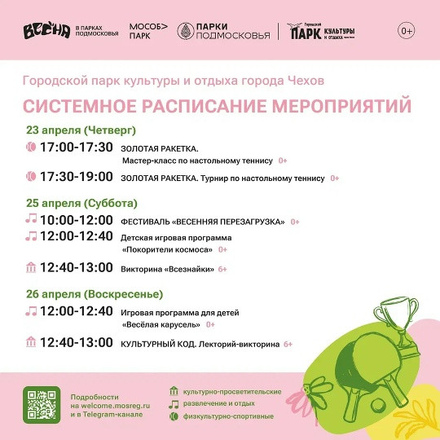 Расписание на неделю в Парках Чехова (20 апреля - 26 апреля)